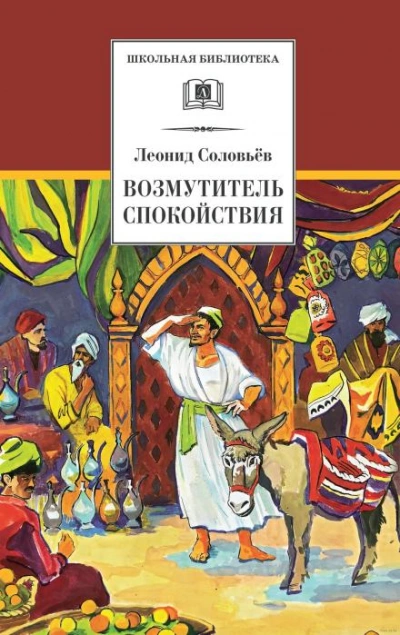 Возмутитель спокойствия - Леонид Соловьёв