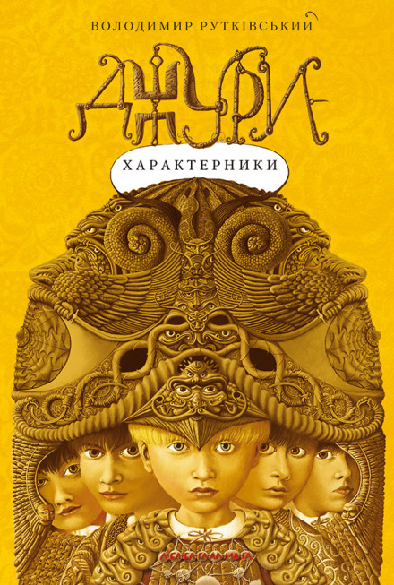 Джури-характерники (Украинский язык) - Владимир Рутковский