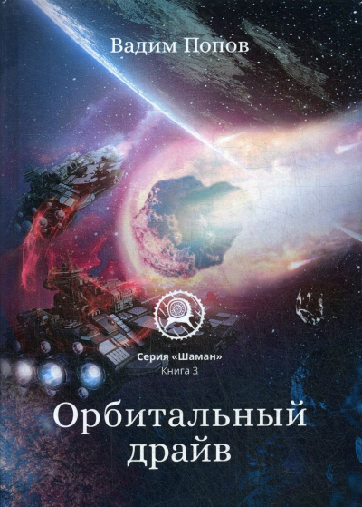 Орбитальный драйв - Вадим Попов