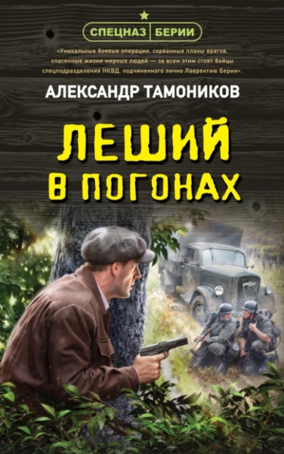 Леший в погонах - Александр Тамоников