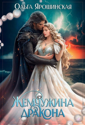 Жемчужина дракона - Ольга Ярошинская