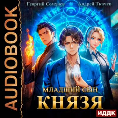 Младший сын князя. Книга 1 - Андрей Ткачев
