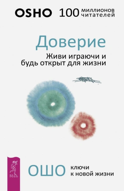 Доверие. Живи играючи и будь открыт для жизни - Ошо Раджниш