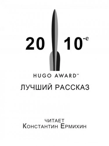 Сборник рассказов, получивших премию «Хьюго в 2010-е годы - Уилл Макинтош, Мэри Коваль, Кен Лю, Наоми Критцер
