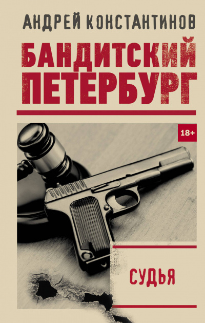 Судья - Андрей Константинов