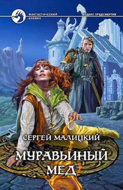 Муравьиный мёд - Сергей Малицкий
