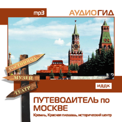 Путеводитель по Москве. Кремль, Красная Площадь, исторический центр - В. Чернышева