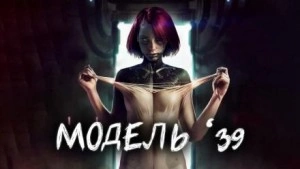 Модель '39 - Евгений Шиков, Виталий Грудцов