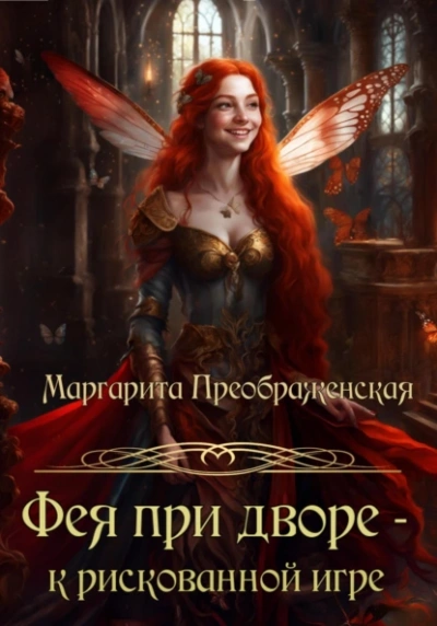 Фея при дворе – к рискованной игре - Маргарита Преображенская