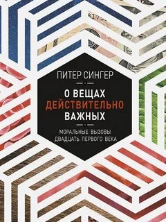 О вещах действительно важных. Моральные вызовы двадцать первого века - Питер Сингер