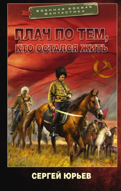 Плач по тем, кто остался жить - Сергей Юрьев