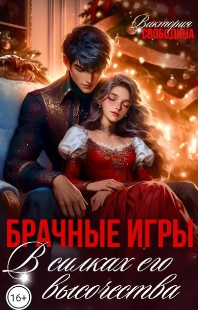 Брачные игры. В силках его высочества - Виктория Свободина