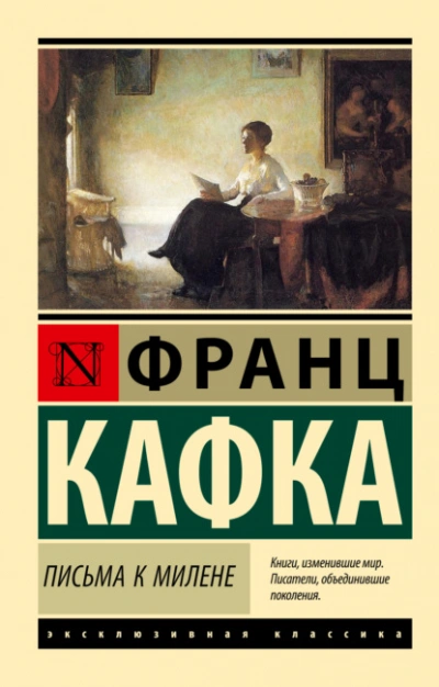 Письма к Милене - Франц Кафка