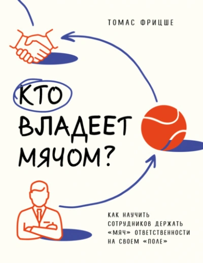 Кто владеет мячом? Как научить сотрудников держать «мяч ответственности на своем «поле - Томас Фрицше