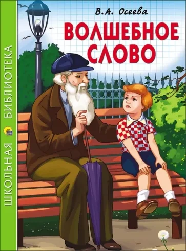 Волшебное слово и другие рассказы - Валентина Осеева