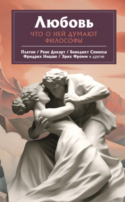 Любовь. Что о ней говорят философы - Эрих Фромм