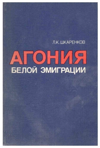 Агония белой эмиграции - Леонид Шкаренков