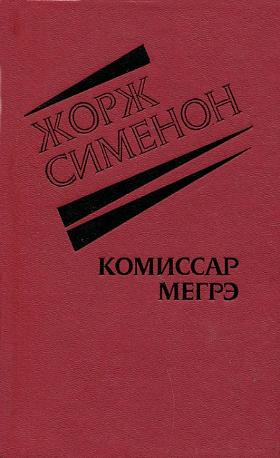 Господин понедельник - Жорж Сименон
