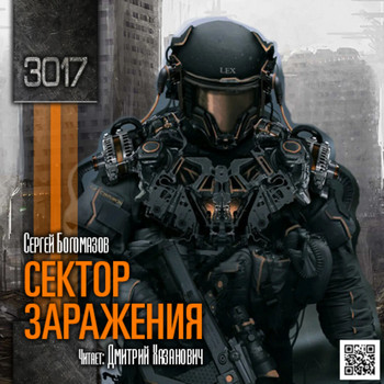3017. Сектор заражения - Сергей Богомазов (1)
