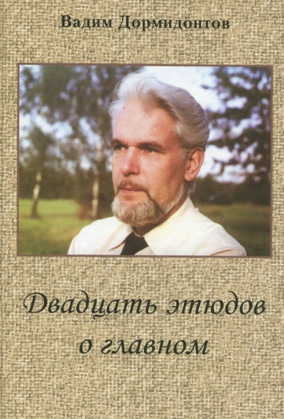 Двадцать этюдов о главном - Вадим Дормидонтов