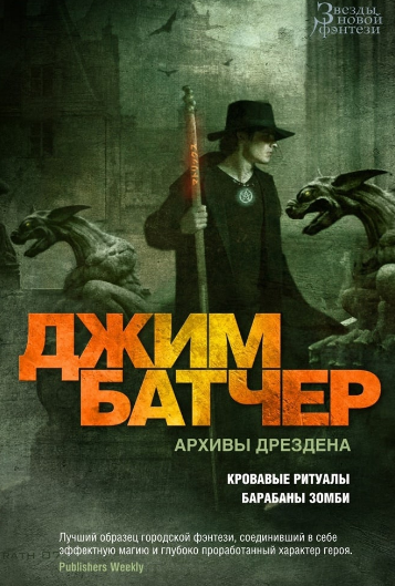 Досье Дрездена. Барабаны зомби - Джим Батчер (7)