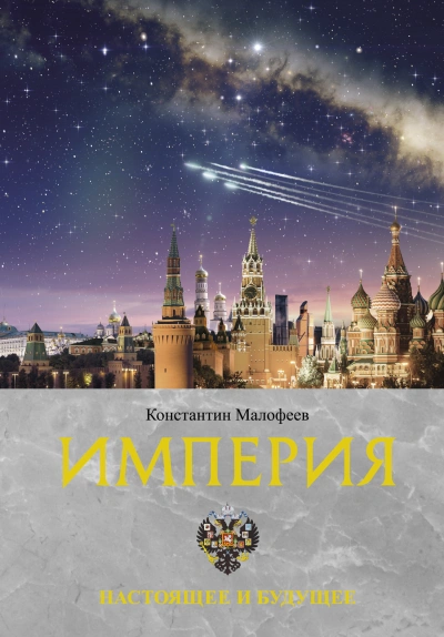 Настоящее и будущее - Константин Малофеев
