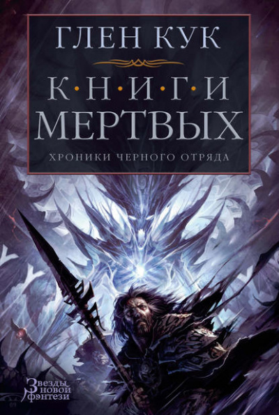 Воды спят - Глен Кук