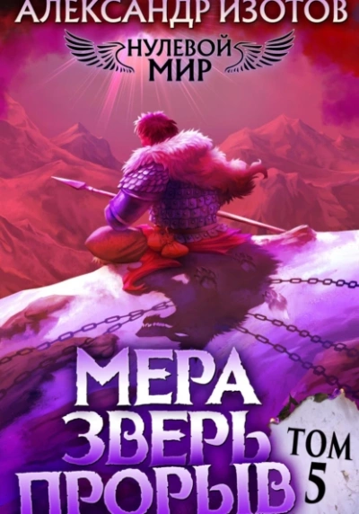 Мера зверь: Прорыв - Александр Изотов