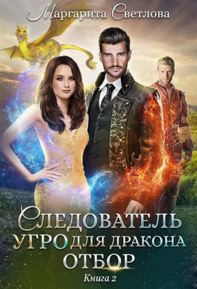 Отбор - Маргарита Светлова