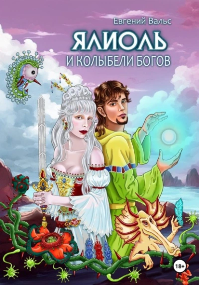 Ялиоль и колыбели Богов - Евгений Вальс