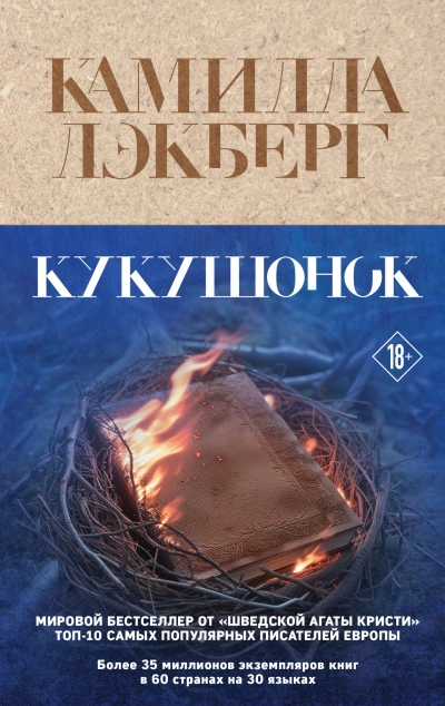 Кукушонок - Камилла Лэкберг