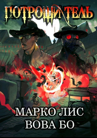 Роркх. Потрошитель - Вова Бо