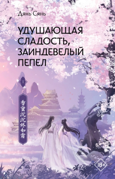 Удушающая сладость, заиндевелый пепел, книга 1 - Дянь Сянь