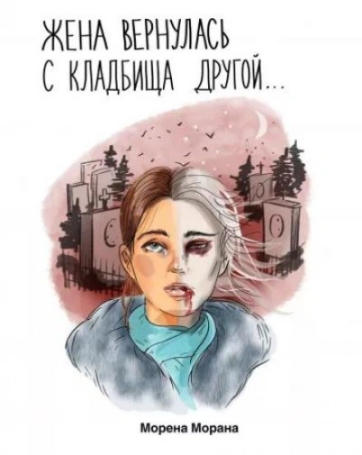 Жена вернулась с кладбища другой... - Морена Морана