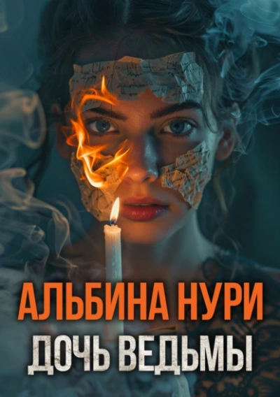 Дочь ведьмы - Альбина Нури