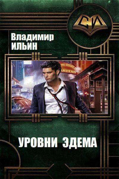 Уровни Эдема - Владимир Ильин
