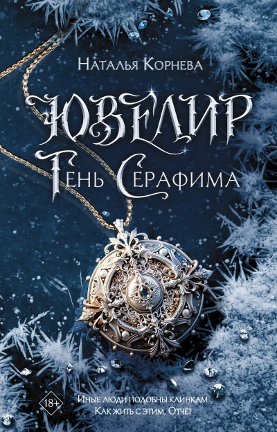 Ювелир. Тень Серафима - Наталья Корнева