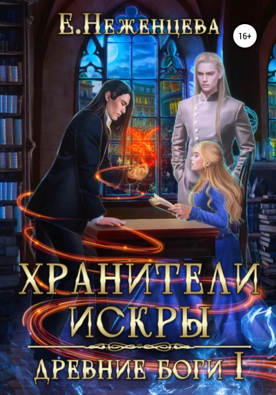 Хранители Искры - Екатерина Неженцева