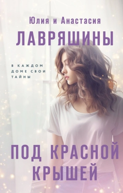 Под красной крышей - Юлия Лавряшина
