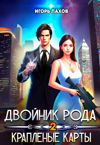 Краплёные карты - Игорь Лахов