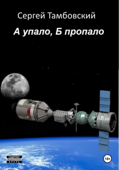 А упало, Б пропало - Сергей Тамбовский