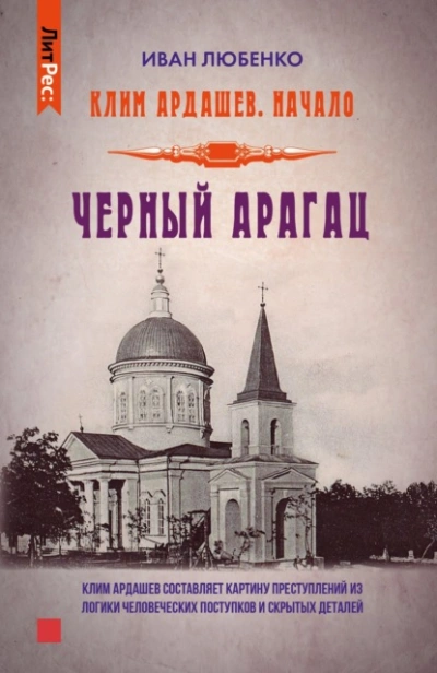 Черный Арагац - Иван Любенко