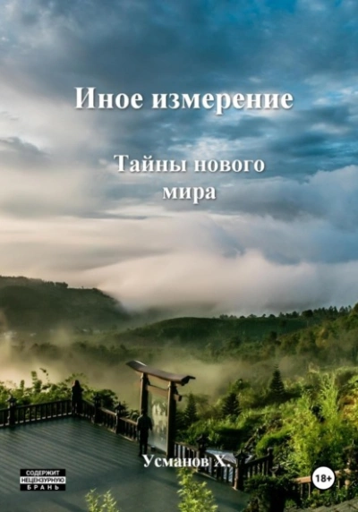 Тайны нового мира - Хайдарали Усманов