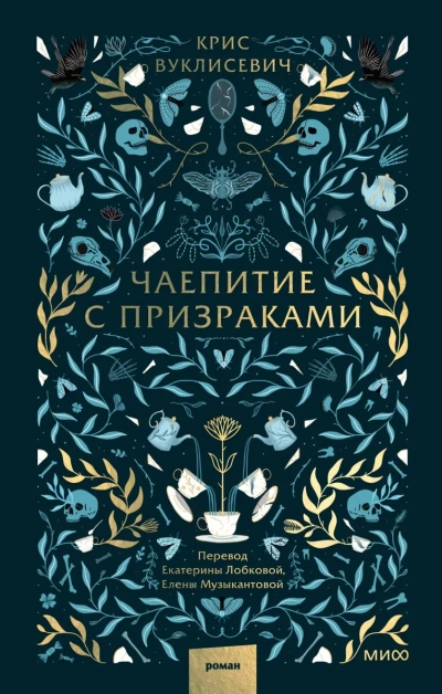 Чаепитие с призраками - Крис Вуклисевич