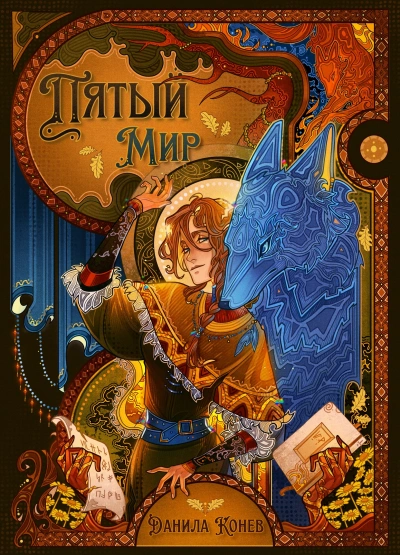Пятый мир. Книга 1 - Данила Конев