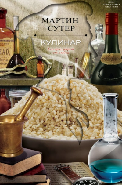 Кулинар - Мартин Сутер