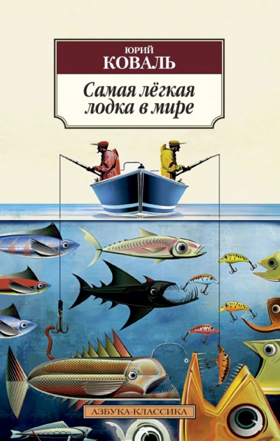 Самая легкая лодка в мире - Юрий Коваль