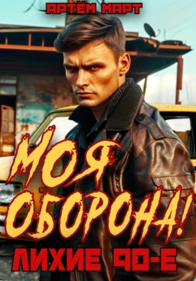 Моя оборона! Лихие 90-е. Том 1 - Артём Март