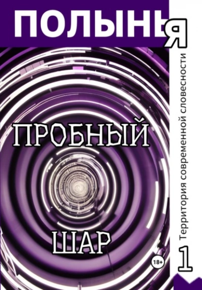 Пробный шар - Юля Шутова
