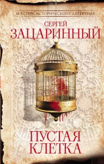 Пустая клетка - Сергей Зацаринный